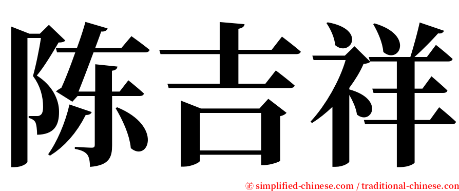 陈吉祥 serif font