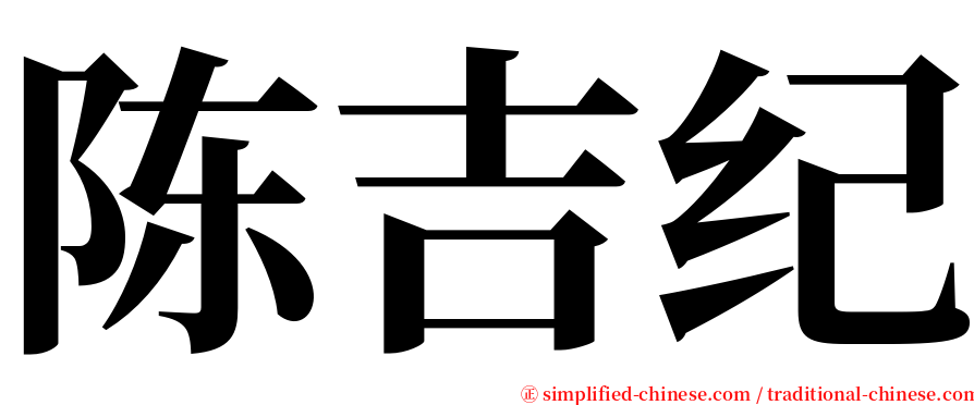 陈吉纪 serif font