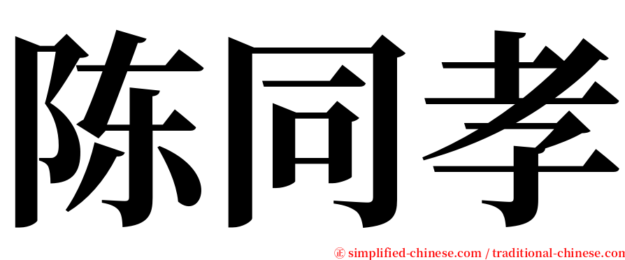 陈同孝 serif font