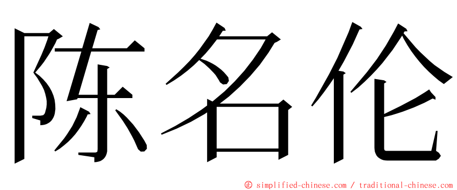 陈名伦 ming font