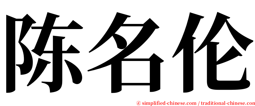 陈名伦 serif font