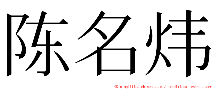 陈名炜 ming font