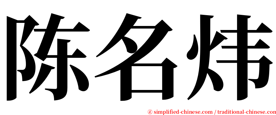 陈名炜 serif font