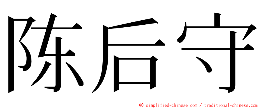 陈后守 ming font