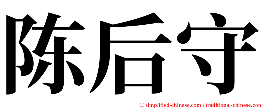 陈后守 serif font