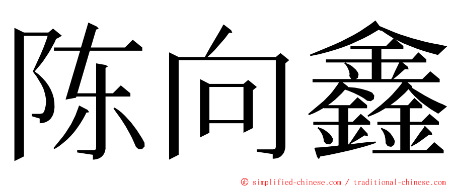 陈向鑫 ming font