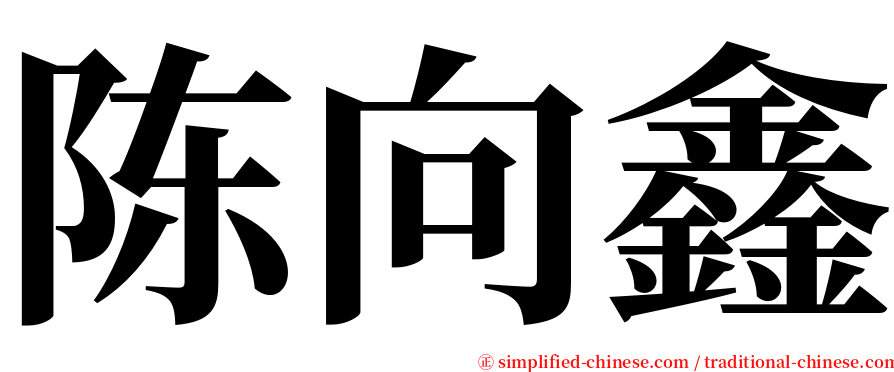 陈向鑫 serif font