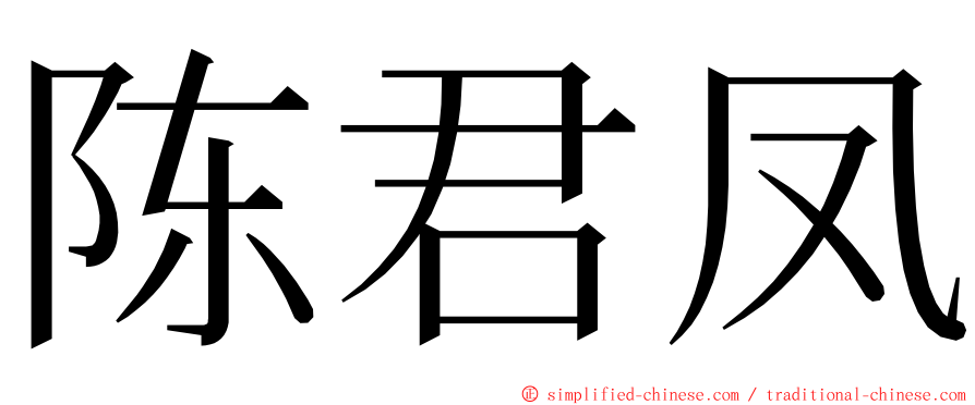 陈君凤 ming font