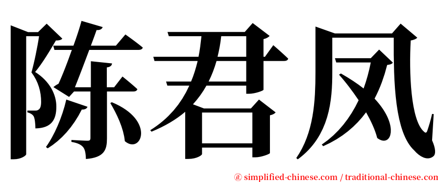 陈君凤 serif font