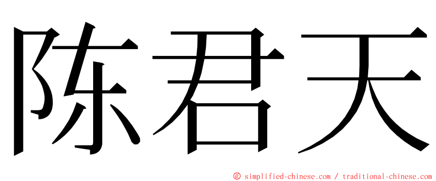 陈君天 ming font