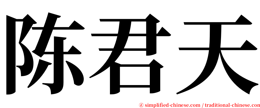 陈君天 serif font