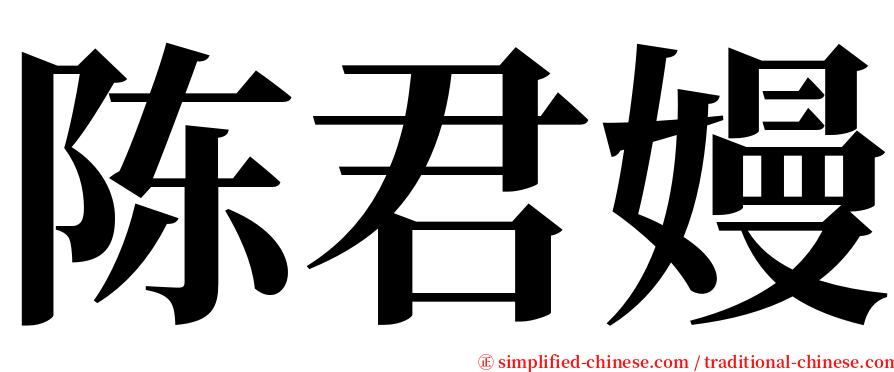 陈君嫚 serif font