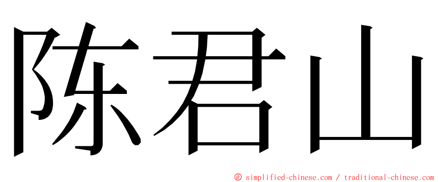 陈君山 ming font