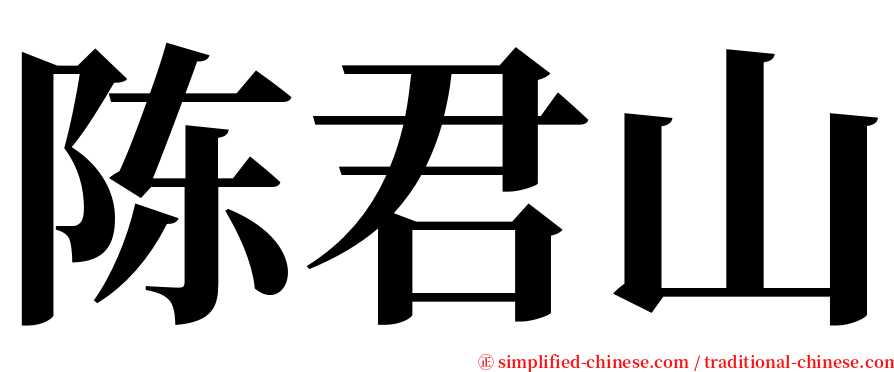 陈君山 serif font