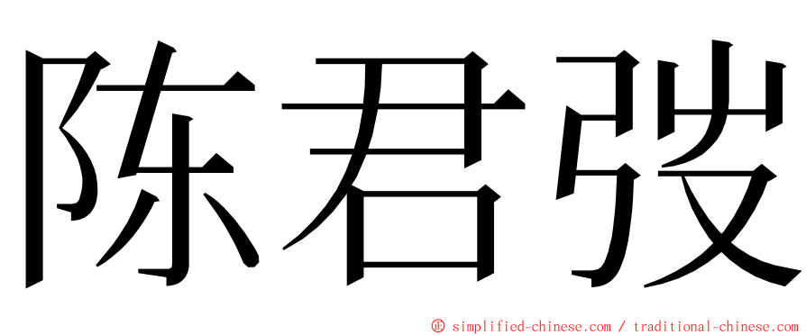 陈君弢 ming font