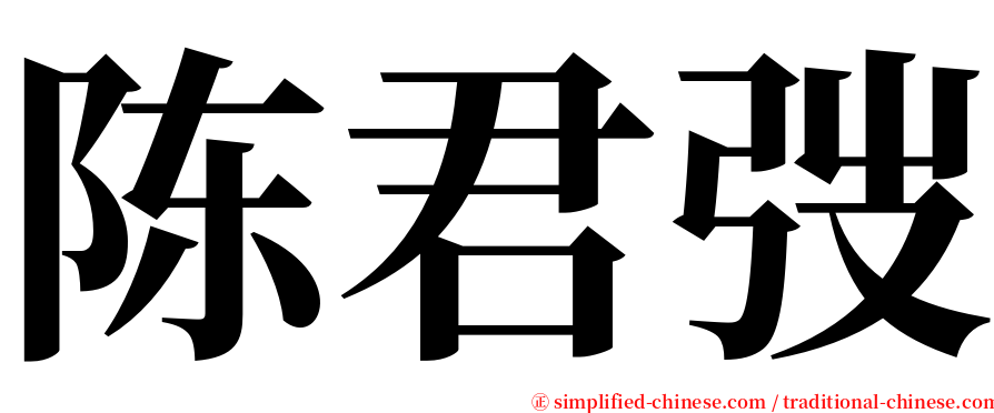 陈君弢 serif font