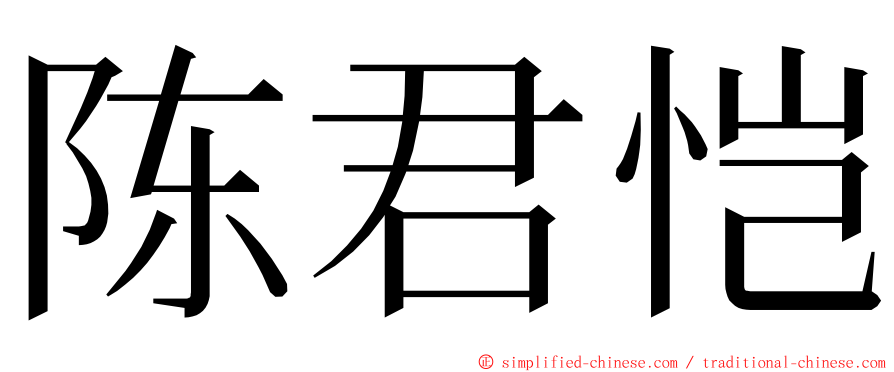 陈君恺 ming font