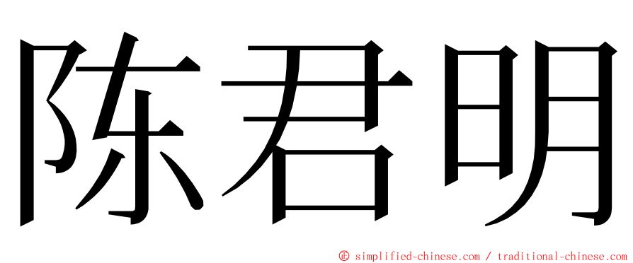 陈君明 ming font