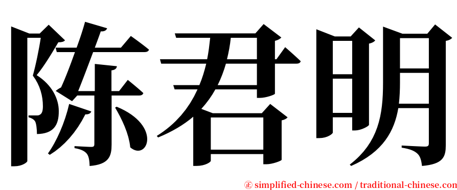 陈君明 serif font