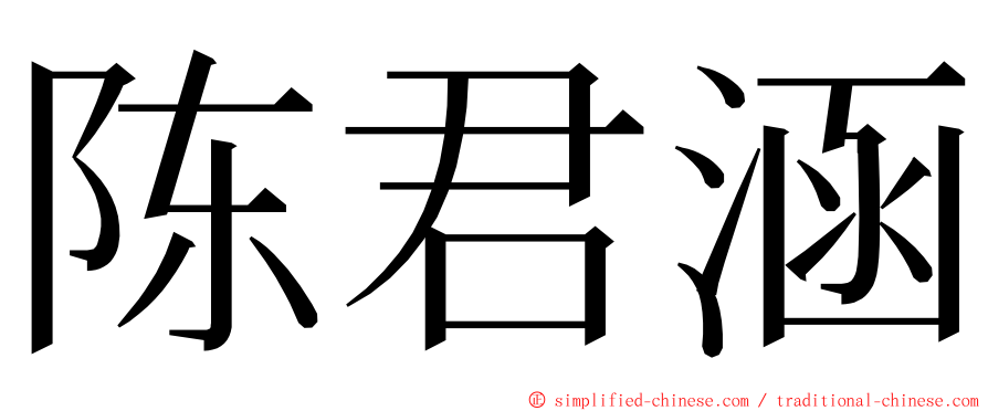 陈君涵 ming font