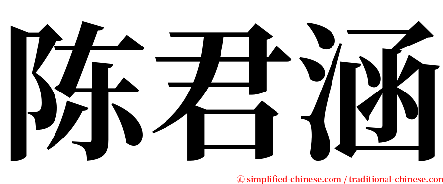 陈君涵 serif font