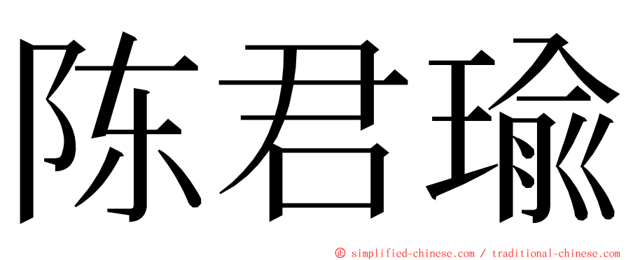 陈君瑜 ming font