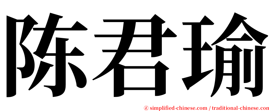 陈君瑜 serif font