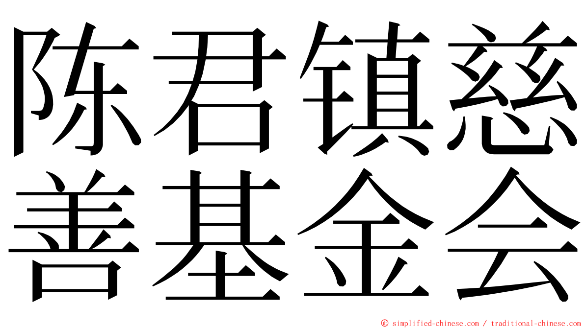 陈君镇慈善基金会 ming font