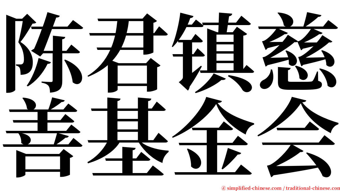 陈君镇慈善基金会 serif font