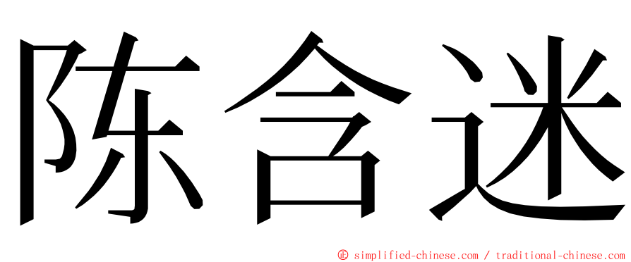 陈含迷 ming font