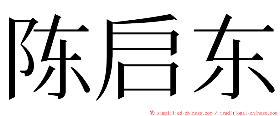 陈启东 ming font