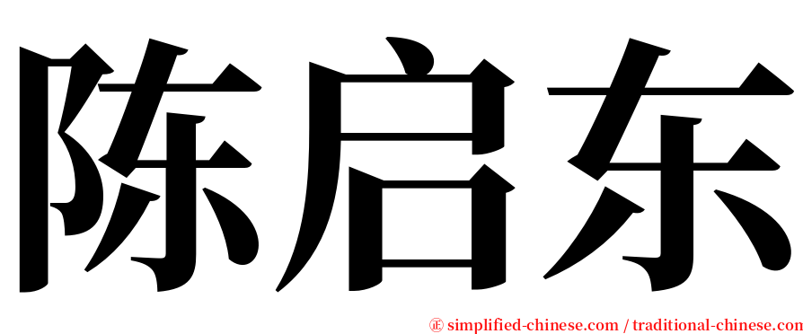 陈启东 serif font