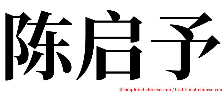 陈启予 serif font