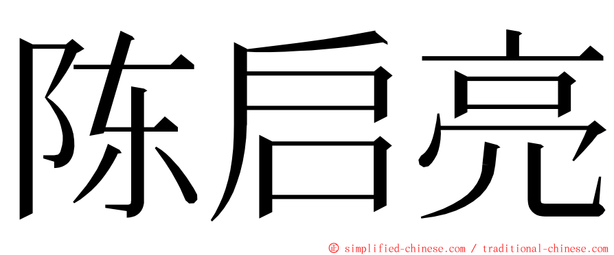 陈启亮 ming font