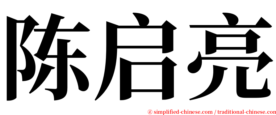 陈启亮 serif font