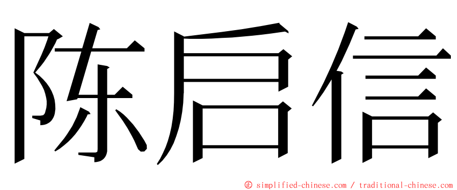 陈启信 ming font