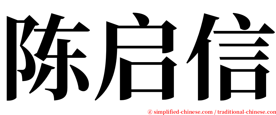 陈启信 serif font