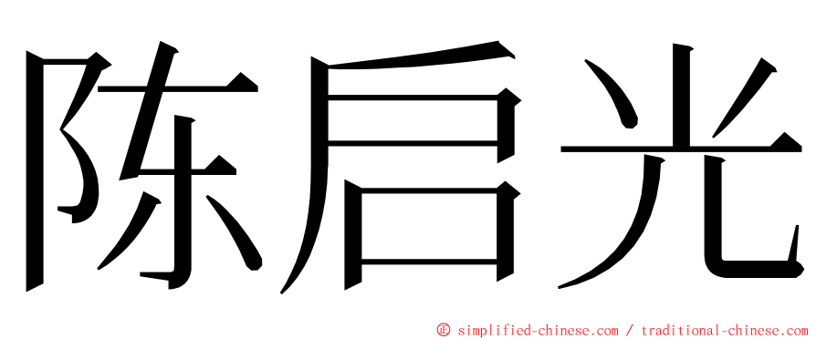 陈启光 ming font