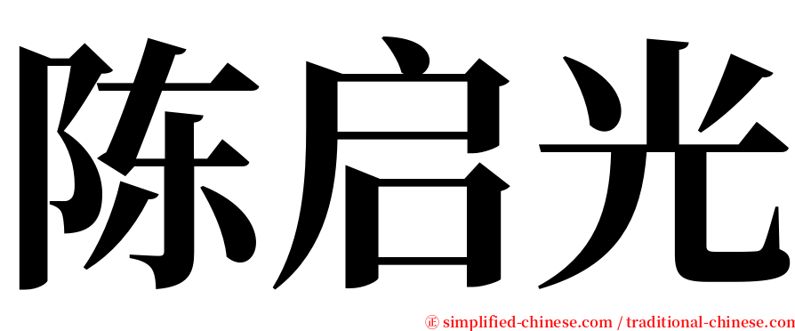 陈启光 serif font