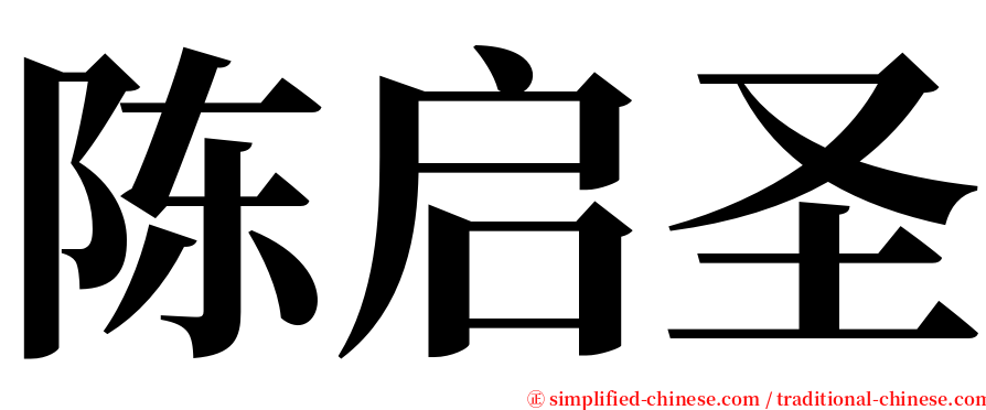 陈启圣 serif font