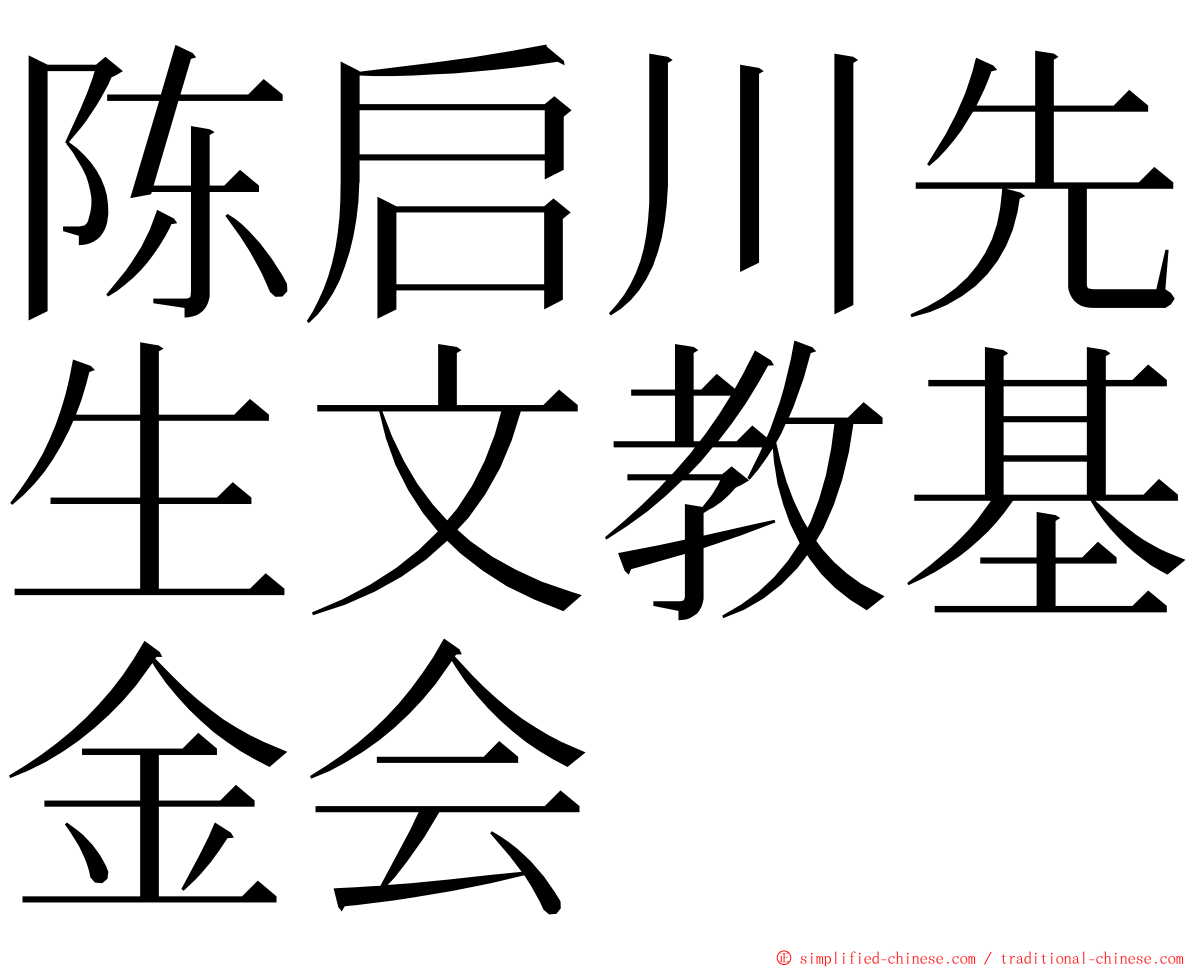 陈启川先生文教基金会 ming font