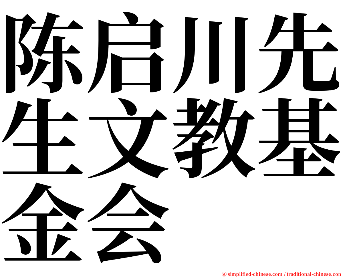 陈启川先生文教基金会 serif font