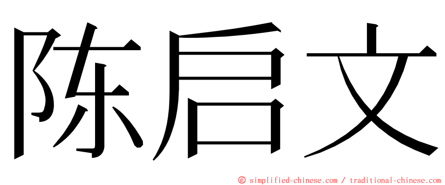 陈启文 ming font