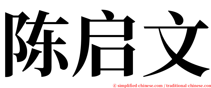 陈启文 serif font