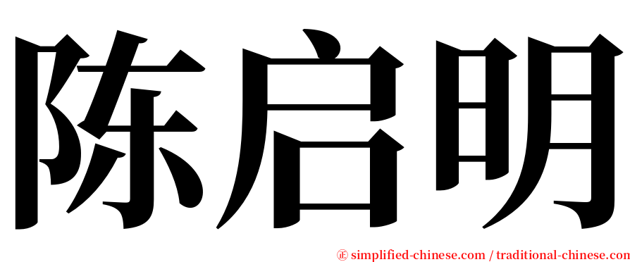 陈启明 serif font