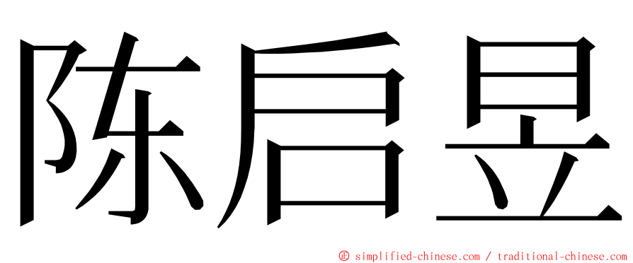 陈启昱 ming font