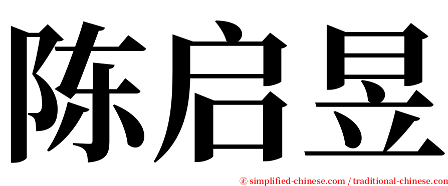 陈启昱 serif font