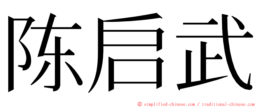 陈启武 ming font