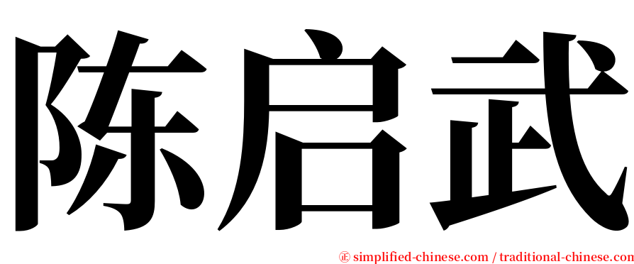 陈启武 serif font