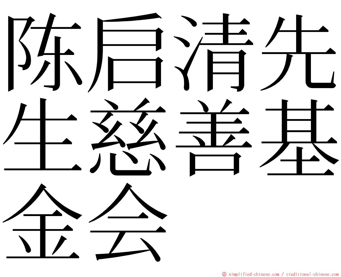 陈启清先生慈善基金会 ming font